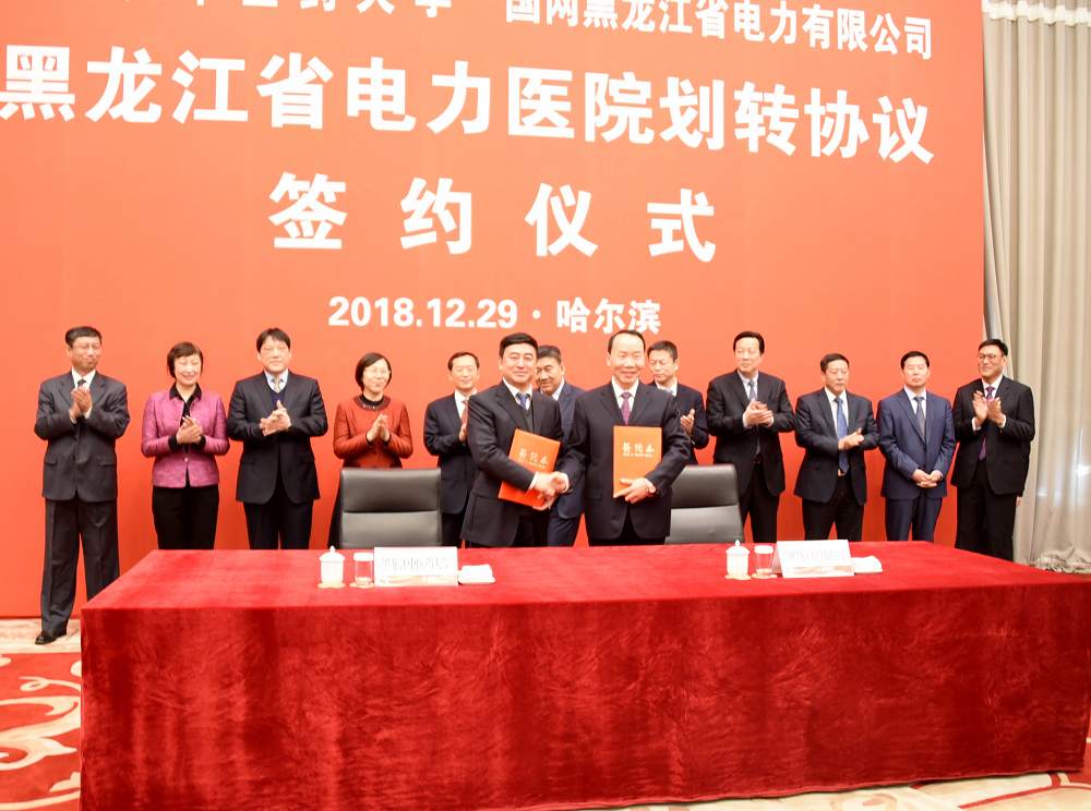 黑龙江中医药大学校长孙忠人与国网黑龙江省电力有限公司董事长李永莱分别代表双方签署省电力医院划转协议