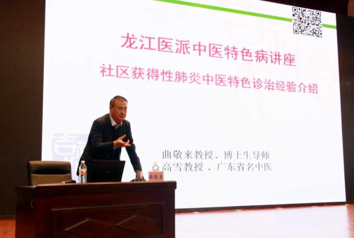 深圳市中医院曲敬来教授作题为《社区获得性肺炎中医特色诊治经验介绍》的学术讲座