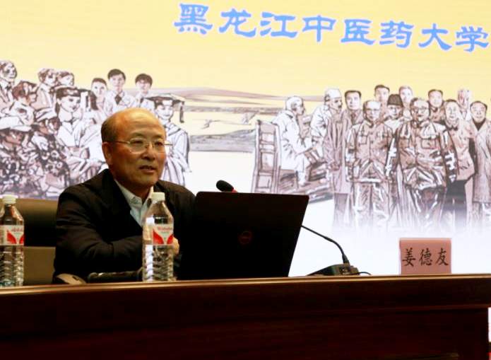 黑龙江中医药大学附属第一医院姜德友教授作题为《中医临床思维指导思想与模式》的学术讲座