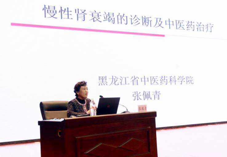 黑龙省中医药科学院原副院长张佩青教授作题为《慢性肾衰竭的诊断及中医药治疗》的学术讲座