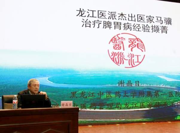 黑龙江中医药大学附属第一医院谢晶日教授作题为《龙江医派杰出医家马骥治疗脾胃病经验撷菁》的学术讲座